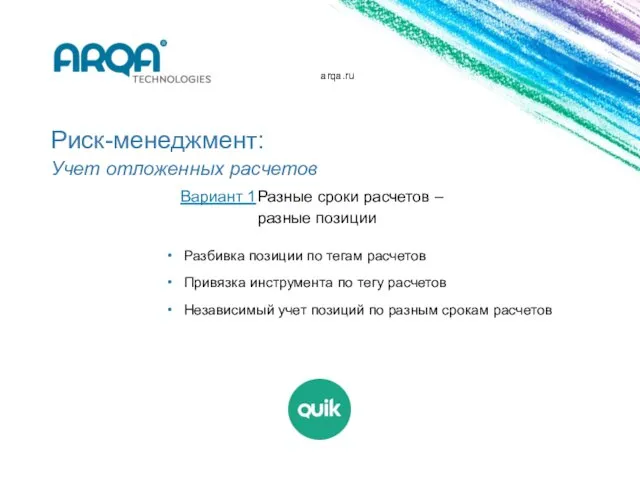 arqa.ru Риск-менеджмент: Учет отложенных расчетов Разбивка позиции по тегам расчетов Привязка инструмента