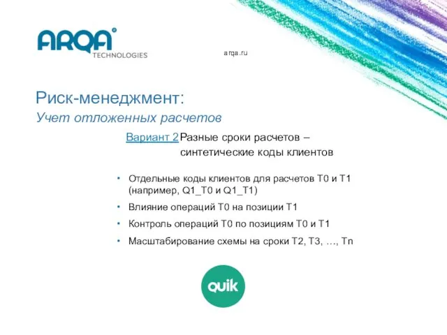 arqa.ru Риск-менеджмент: Учет отложенных расчетов Вариант 2 Разные сроки расчетов – синтетические