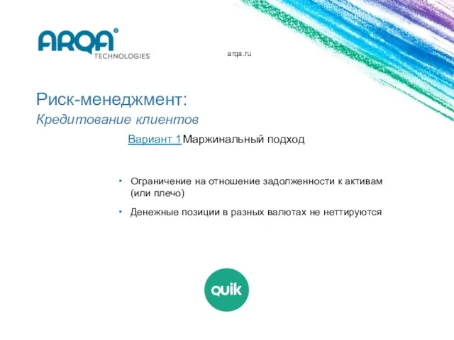 arqa.ru Риск-менеджмент: Кредитование клиентов Ограничение на отношение задолженности к активам (или плечо)