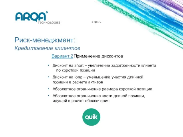 arqa.ru Риск-менеджмент: Кредитование клиентов Вариант 2 Применение дисконтов Дисконт на short –