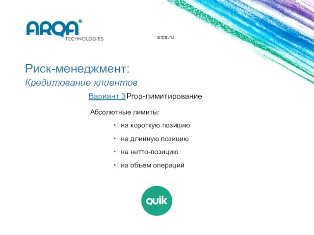 arqa.ru Риск-менеджмент: Кредитование клиентов Вариант 3 Prop-лимитирование Абсолютные лимиты: на короткую позицию