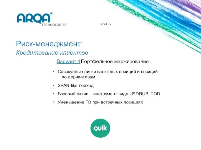 arqa.ru Риск-менеджмент: Кредитование клиентов Вариант 4 Портфельное маржирование Совокупные риски валютных позиций