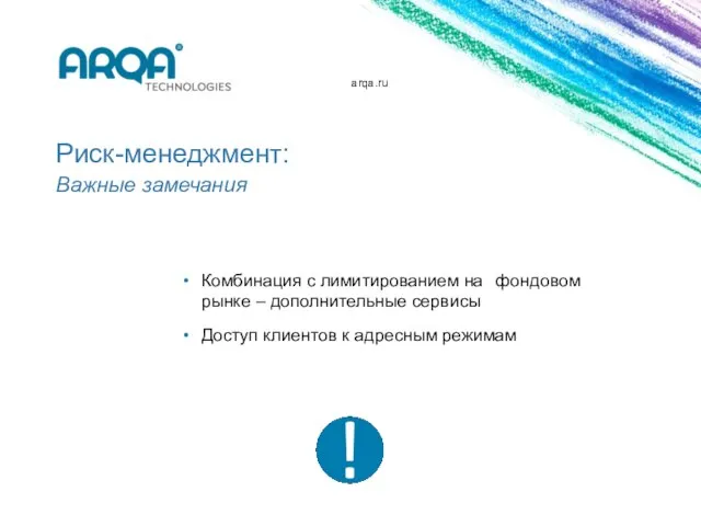 arqa.ru Риск-менеджмент: Важные замечания Комбинация с лимитированием на фондовом рынке – дополнительные