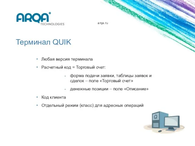 arqa.ru Терминал QUIK Любая версия терминала Расчетный код = Торговый счет: форма