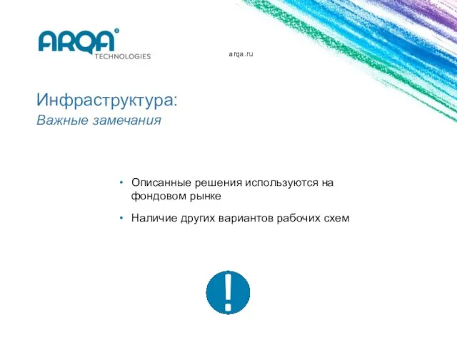 arqa.ru Инфраструктура: Важные замечания Описанные решения используются на фондовом рынке Наличие других вариантов рабочих схем