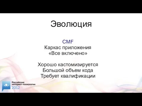 Эволюция CMF Каркас приложения «Все включено» Хорошо кастомизируется Большой объем кода Требует квалификации