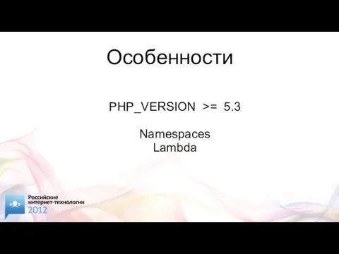 Особенности PHP_VERSION >= 5.3 Namespaces Lambda