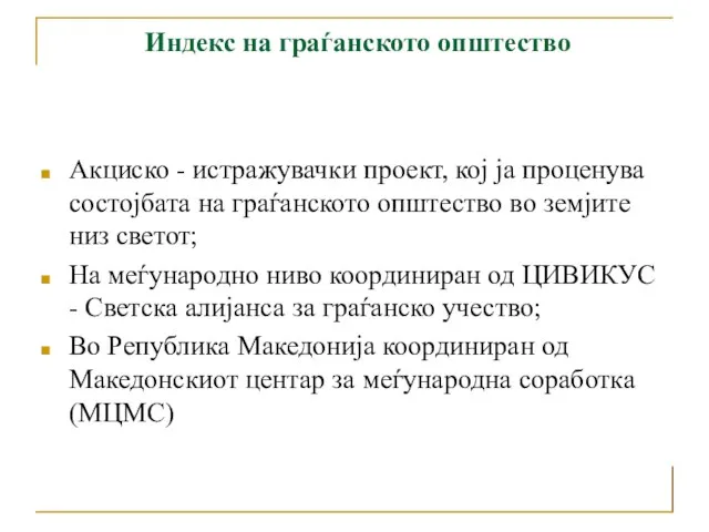 Акциско - истражувачки проект, кој ја проценува состојбата на граѓанското општество во