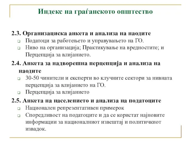 Индекс на граѓанското општество 2.3. Организациска анкета и анализа на наодите Податоци