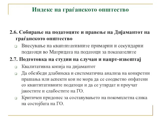 Индекс на граѓанското општество 2.6. Собирање на податоците и правење на Дијамантот