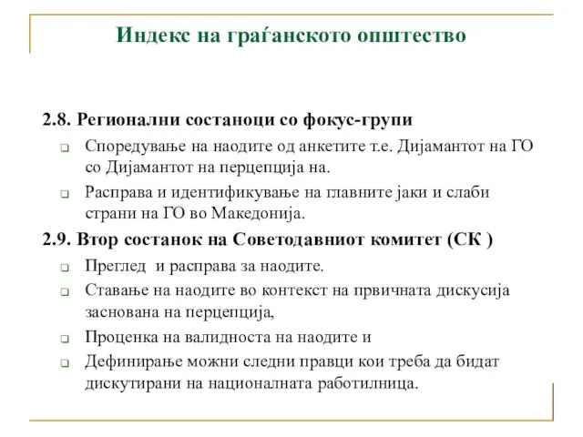 Индекс на граѓанското општество 2.8. Регионални состаноци со фокус-групи Споредување на наодите