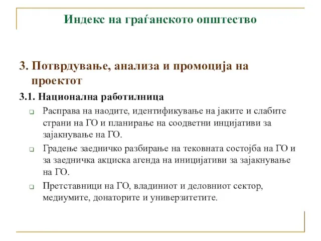 Индекс на граѓанското општество 3. Потврдување, анализа и промоција на проектот 3.1.