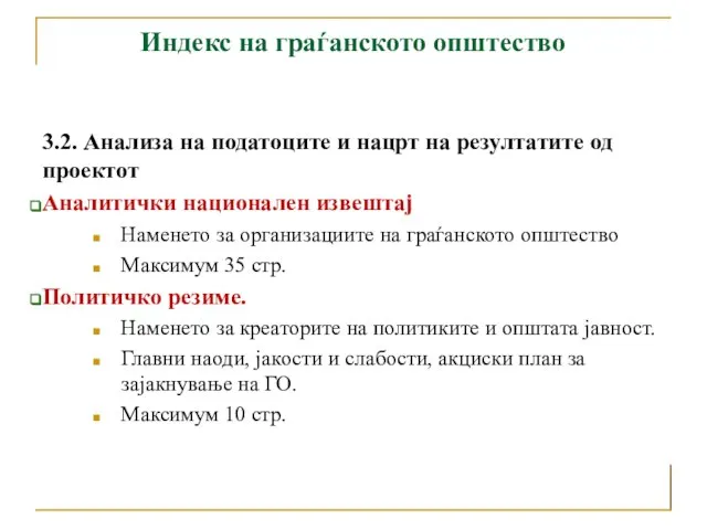 Индекс на граѓанското општество 3.2. Анализа на податоците и нацрт на резултатите