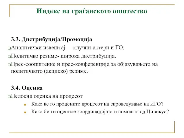 Индекс на граѓанското општество 3.3. Дистрибуција/Промоција Аналитички извештај - клучни актери и