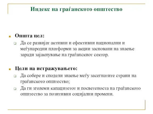 Општа цел: Да се развијат активни и ефективни национални и меѓународни платформи