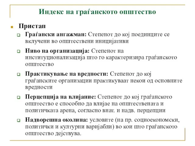 Пристап Граѓански ангажман: Степенот до кој поединците се вклучени во општествени иницијативи