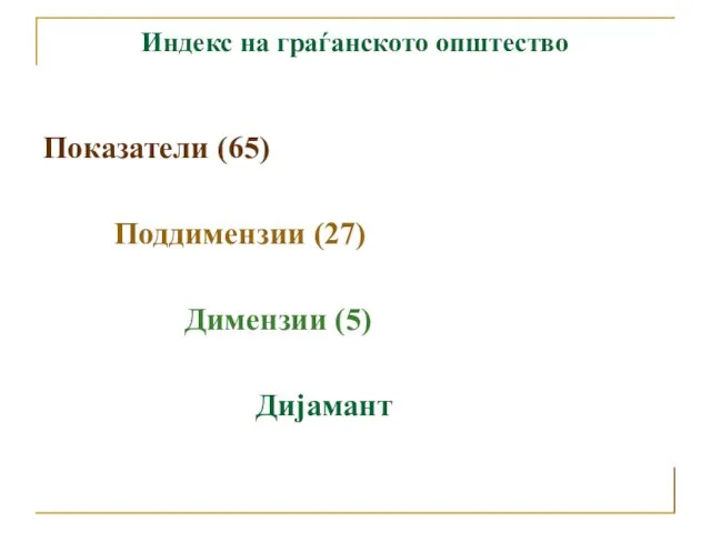 Показатели (65) Поддимензии (27) Димензии (5) Дијамант Индекс на граѓанското општество