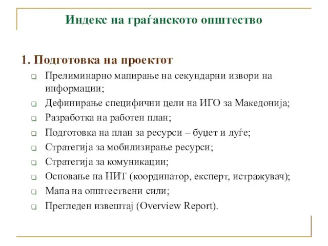 Индекс на граѓанското општество 1. Подготовка на проектот Прелиминарно мапирање на секундарни