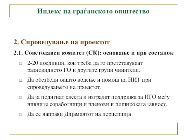 Индекс на граѓанското општество 2. Спроведување на проектот 2.1. Советодавен комитет (СК):