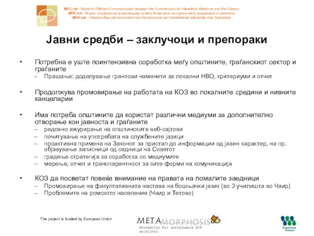 The project is funded by European Union Јавни средби – заклучоци и