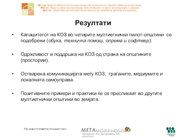 The project is funded by European Union Резултати Капацитетот на КОЗ во