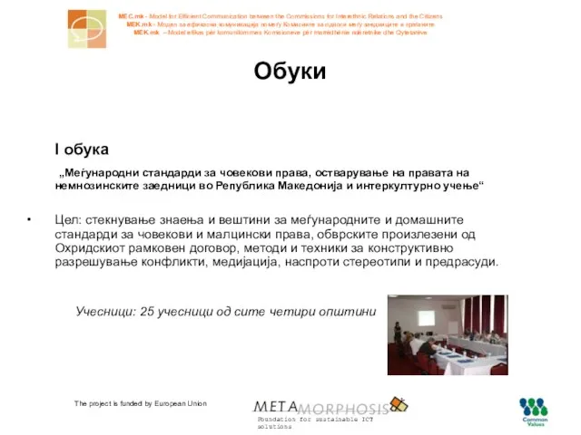 The project is funded by European Union Обуки I oбука „Mеѓународни стандарди