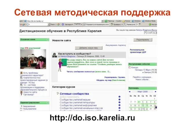 Сетевая методическая поддержка http://do.iso.karelia.ru