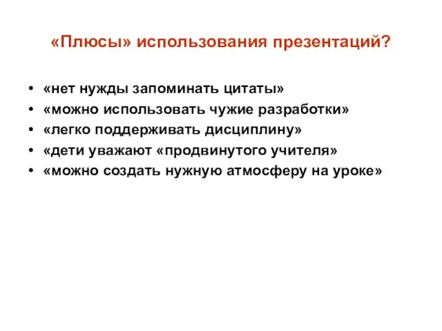 «Плюсы» использования презентаций? «нет нужды запоминать цитаты» «можно использовать чужие разработки» «легко