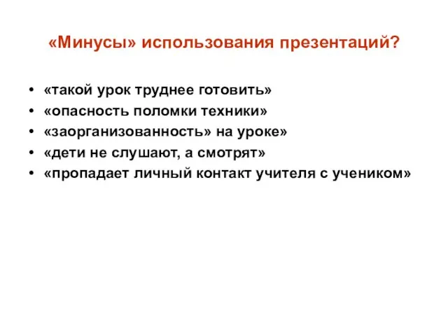 «Минусы» использования презентаций? «такой урок труднее готовить» «опасность поломки техники» «заорганизованность» на