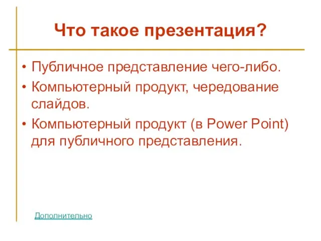 Что такое презентация? Публичное представление чего-либо. Компьютерный продукт, чередование слайдов. Компьютерный продукт