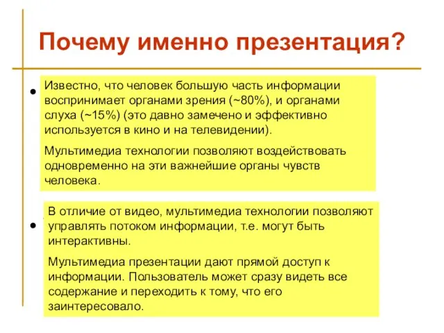 Почему именно презентация? Эффективность восприятия публикой Удобная подача информации Известно, что человек