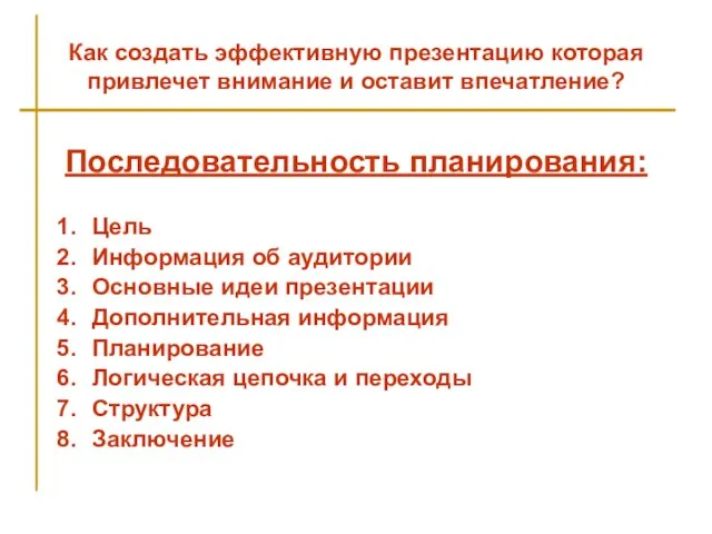 Как создать эффективную презентацию которая привлечет внимание и оставит впечатление? Последовательность планирования: