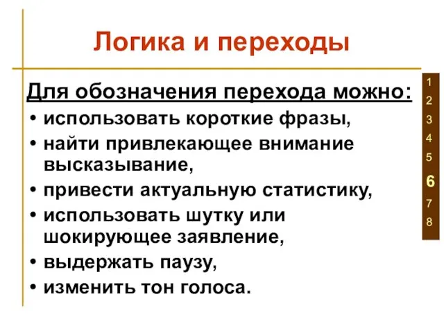 Логика и переходы Для обозначения перехода можно: использовать короткие фразы, найти привлекающее