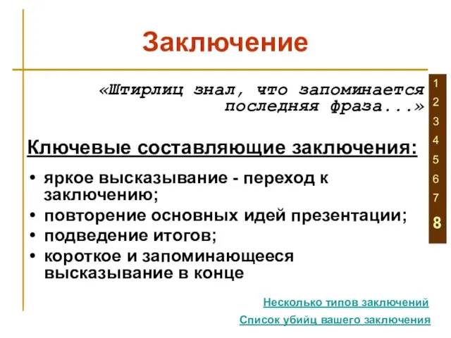 Заключение «Штирлиц знал, что запоминается последняя фраза...» Ключевые составляющие заключения: яркое высказывание