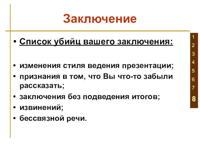 Заключение Список убийц вашего заключения: изменения стиля ведения презентации; признания в том,