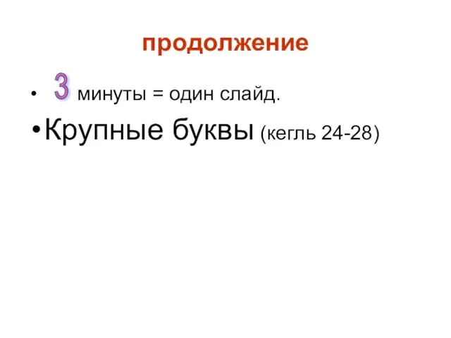 продолжение минуты = один слайд. Крупные буквы (кегль 24-28) 3