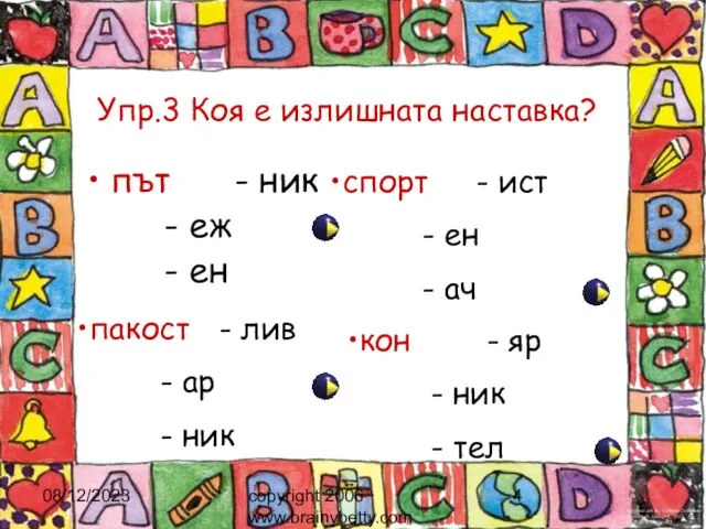 08/12/2023 copyright 2006 www.brainybetty.com Упр.3 Коя е излишната наставка? път - ник