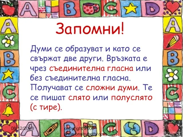 08/12/2023 copyright 2006 www.brainybetty.com Запомни! Думи се образуват и като се свържат