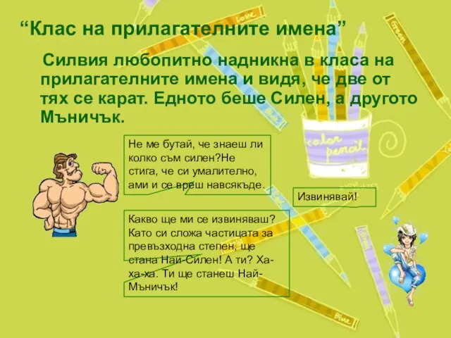 “Клас на прилагателните имена” Силвия любопитно надникна в класа на прилагателните имена