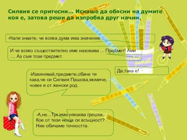 Силвия се притесни... Искаше да обясни на думите коя е, затова реши