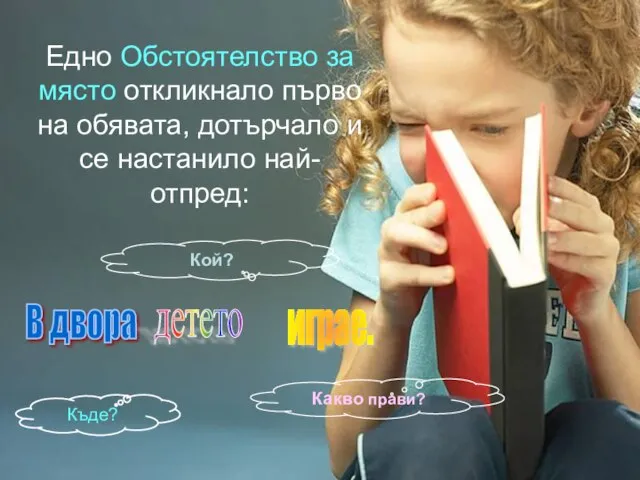 Едно Обстоятелство за място откликнало първо на обявата, дотърчало и се настанило