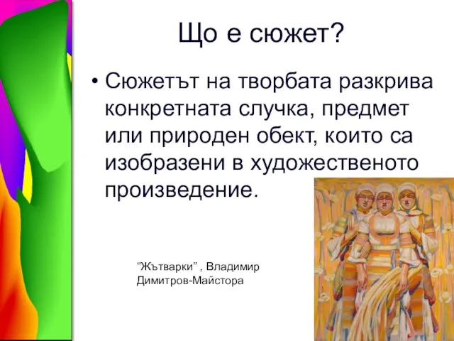 Що е сюжет? Сюжетът на творбата разкрива конкретната случка, предмет или природен