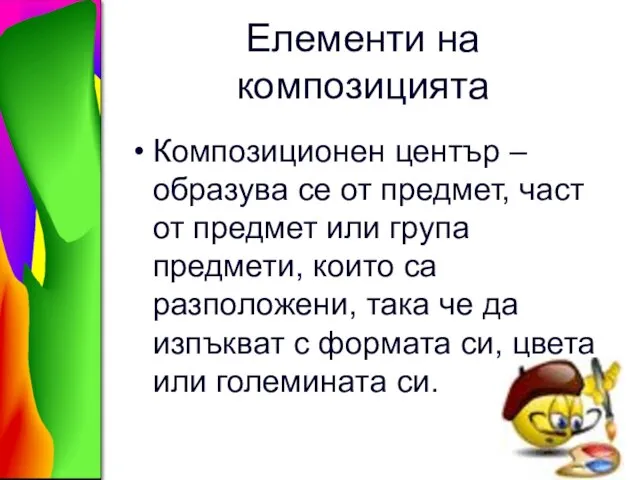 Елементи на композицията Композиционен център –образува се от предмет, част от предмет