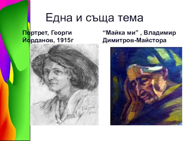 Една и съща тема Портрет, Георги Йорданов, 1915г “Майка ми” , Владимир Димитров-Майстора