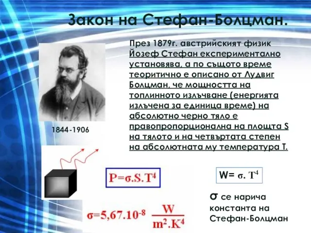 Закон на Стефан-Болцман. През 1879г. австрийският физик Йозеф Стефан експериментално установява, а