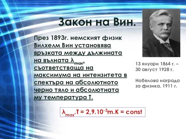 Закон на Вин. През 1893г. немският физик Вилхелм Вин установява връзката между