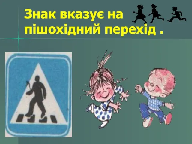 Знак вказує на пішохідний перехід .
