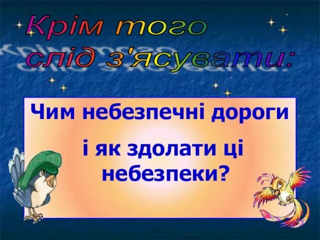 Чим небезпечні дороги і як здолати ці небезпеки? Крім того слід з'ясувати: