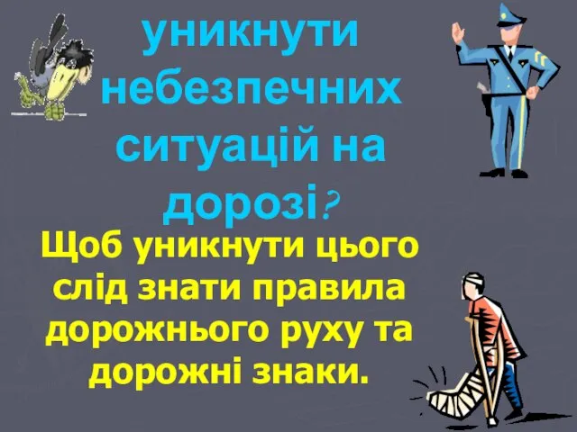 Чи знаєш ти як уникнути небезпечних ситуацій на дорозі? Щоб уникнути цього