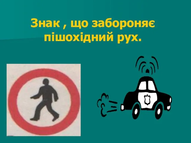 Знак , що забороняє пішохідний рух.